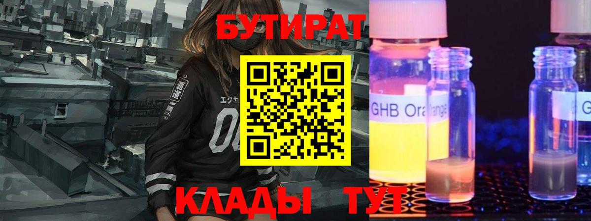 БУТИРАТ  БУТИРАТ GHB  Вход с VPN  Георгиевск 